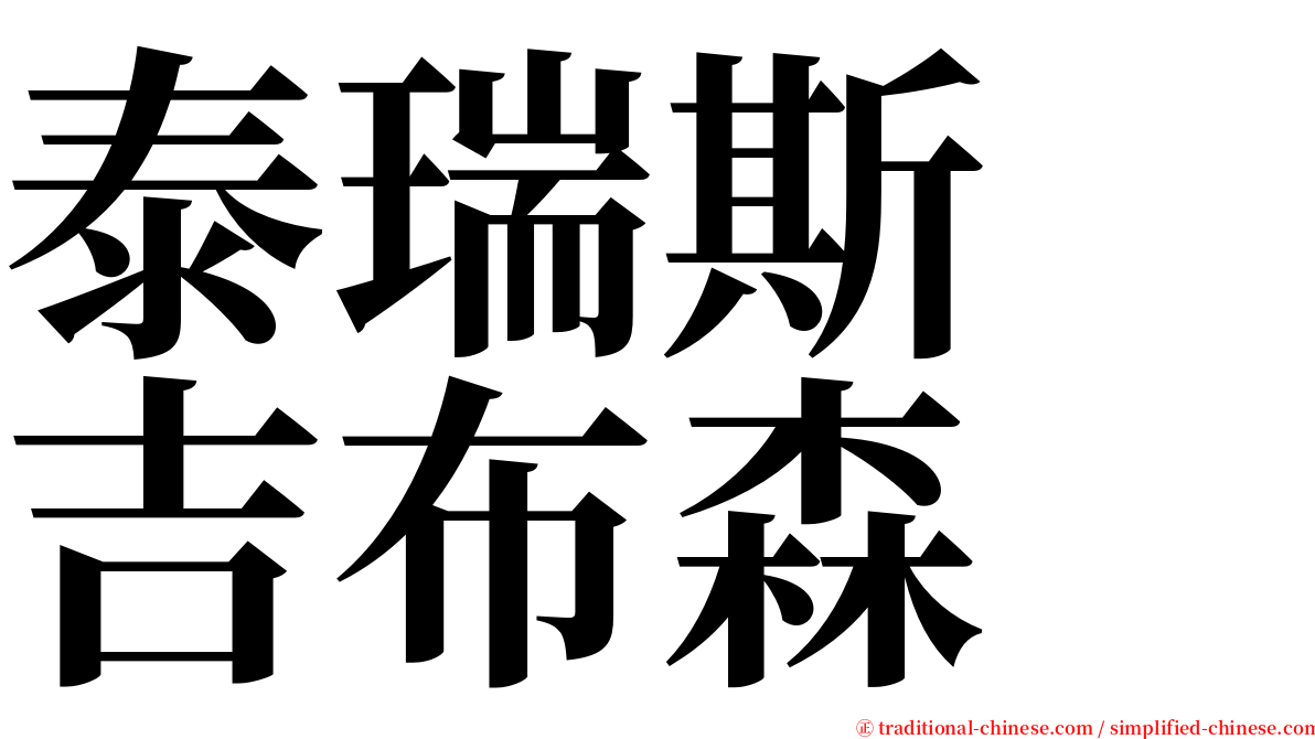 泰瑞斯　吉布森 serif font